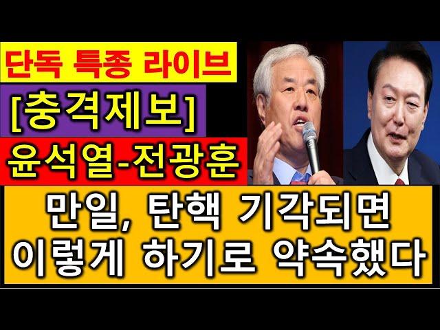 [단독 특종 라이브 방송] #윤석열 전광훈 자통당 이런 약속까지