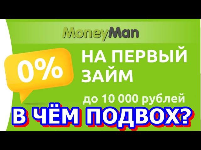 ПЕРВЫЙ ЗАЙМ БЕСПЛАТНО! В ЧЁМ ПОДВОХ? ПРОВЕРЕННЫЕ МИКРОЗАЙМЫ БЕЗ ОТКАЗА.