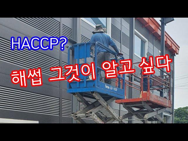 해썹(HACCP) 공사 이것만은 알고 하세요!