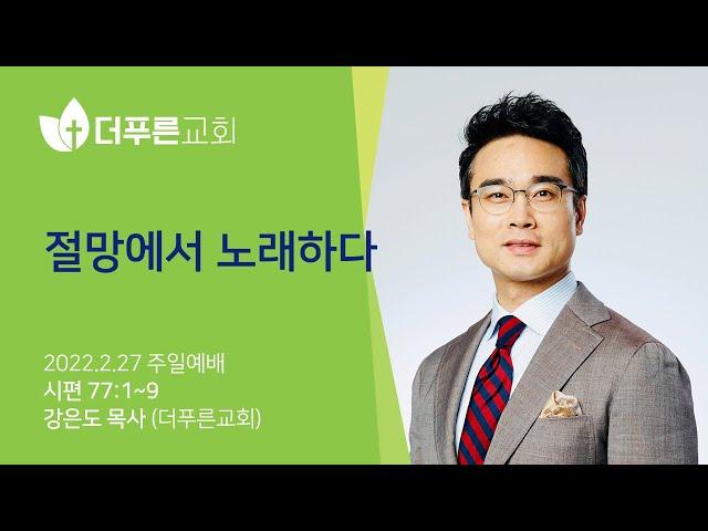 절망에서 노래하다ㅣ강은도 목사ㅣ2022년 2월 27일 주일예배