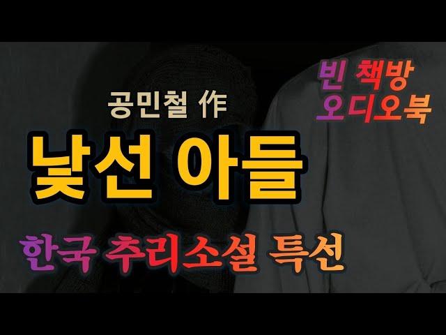 낯선 아들 | 한국 추리소설 특선 | 오디오북 | 오디오드라마
