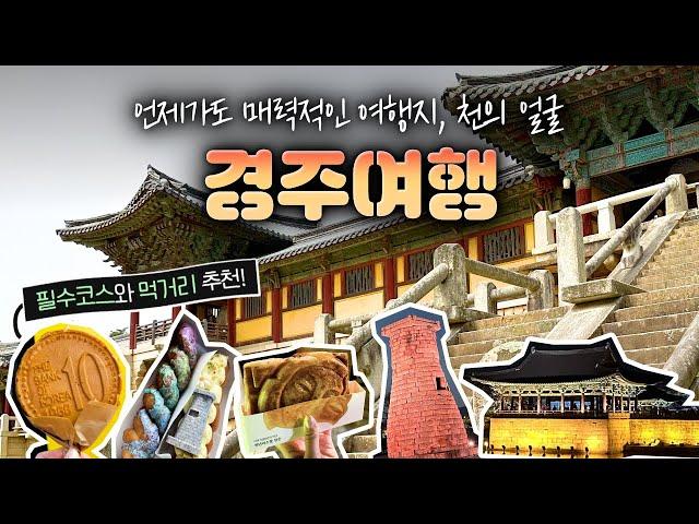 (ENG) [경주여행 Vlog, Gyeongju] 언제 가도 매력적인 여행지, 천의 얼굴 경주 / 황리단길 맛집, 첨성대, 월정교, 동궁과 월지 / 경주호텔 추천 라한셀렉트