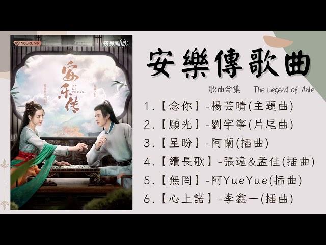 【安樂傳歌曲】完整歌曲合輯｜The Legend of Anle