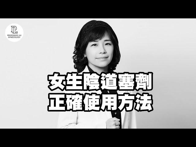 【EP61】女生陰道塞劑正確使用方法