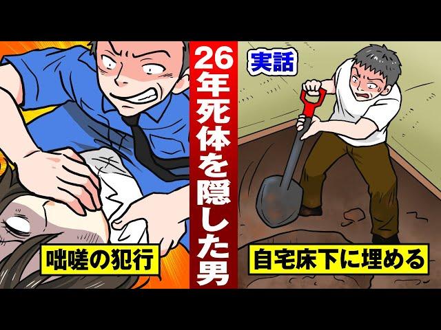 【実話】26年間死体を隠し続けた男…時効を賭け、遺族と法廷バトル。【法律漫画】