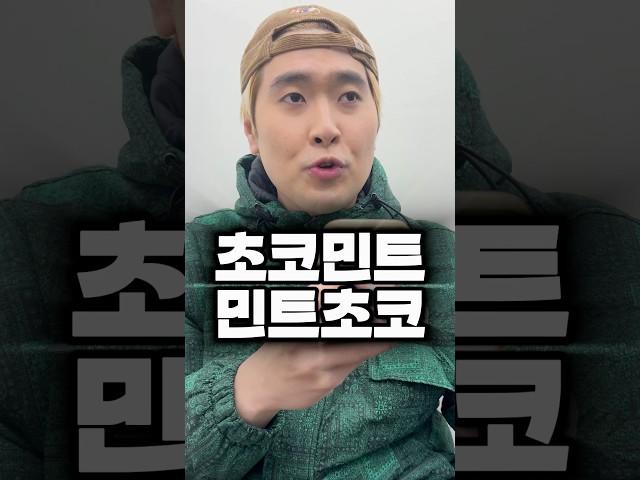 초코민트 민트초코