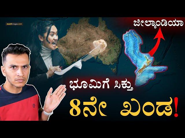 ಭಾರತದಷ್ಟು ಭೂಮಿ ನೀರೊಳಗೆ! | Earth's 8th Continent Zealandia | New Zealand | Masth Magaa | Amar