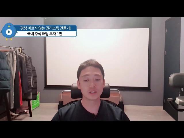 평생 마르지 않는 권리 소득 만들기! (이제 노동 없이 돈벌자!) -국내주식배당투자 1탄!!