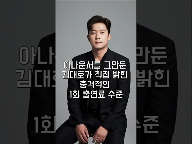 아나운서를 그만둔 김대호가 직접 밝힌 충격적인 1회 출연료 수준