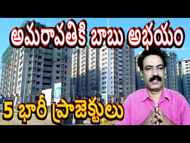 అమరావతి రాజధానిలో మరో ఐదు పనులు AP Capital Amaravati CRDA Plots Developments Amaravathi Local News