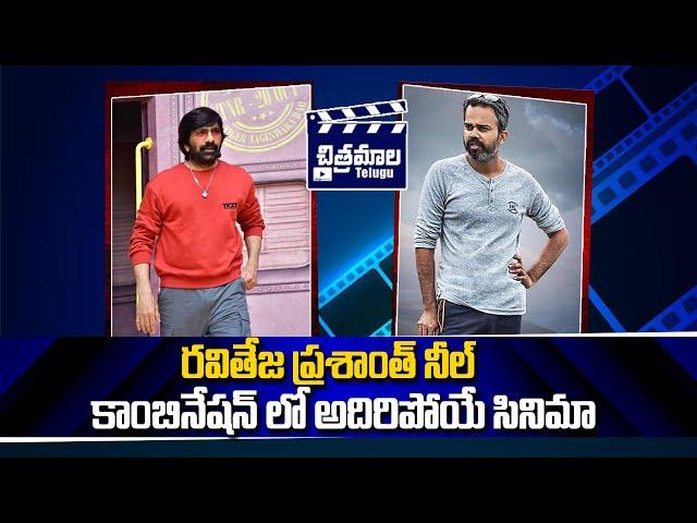 రవితేజ ప్రశాంత్ నీల్ కాంబినేషన్ లో సినిమా | Ravi Teja Prashanth Neel Combo Movie | Chitramalatelugu