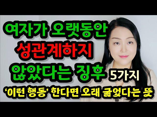 여자가 오랫동안 잠자리하지 않았다는 징후 5가지 | 여자가 ‘이런 행동’을 한다면 오래 굶었다는 뜻이랍니다~