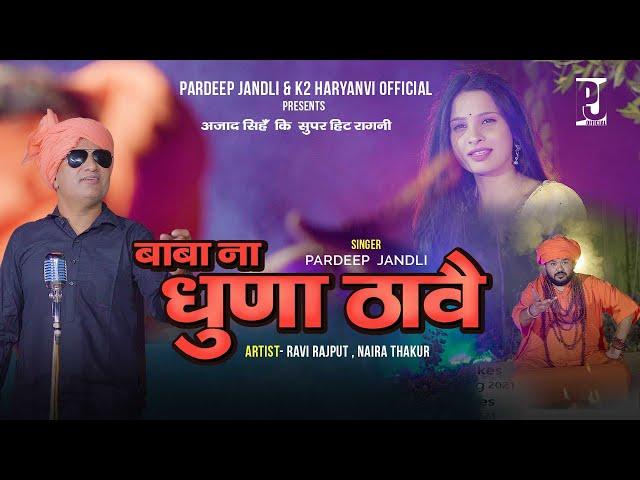 Baba Na Dhuna Thawe | बाबा ना  धुणा ठावै |  Pardeep Jandli | K2 Haryanvi super Hit Ragni 2023