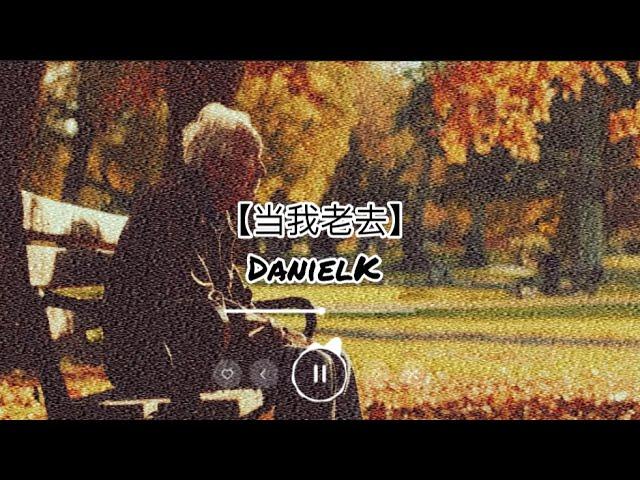 原创音乐【当我老去】动态歌词｜Lyrics Music Video｜我是否会成为最后一个被留下的人，孤独地寻觅属于我的名字？