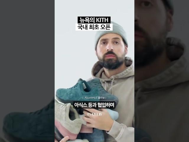 국내 최초 오픈한다는 뉴욕 편집샵 '키스'️⏐1%CLUB #shorts