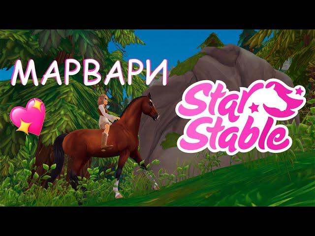 ПОКУПКА ЛОШАДИ МАРВАРИ! | Star Stable Online | Liza Star