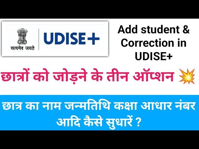 UDISE+ PORTAL में छात्रों को जोड़ने के तीन ऑप्शन | छात्र का नाम जन्मतिथि आधार नंबर आदि कैसे सुधारें ?