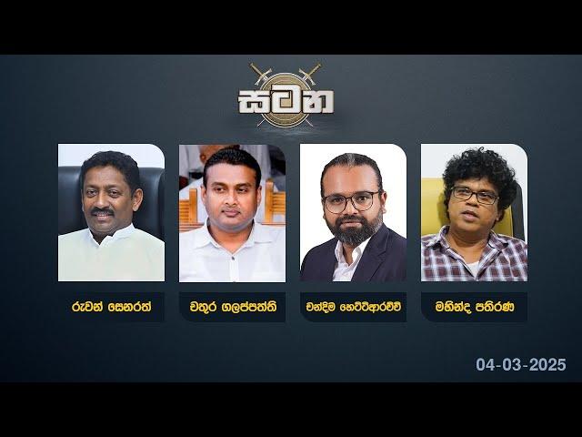  LIVE : වත්මන් දේශපාලන තත්ත්වය | සටන |Satana 04.03.2025 #Asksatana #News1st