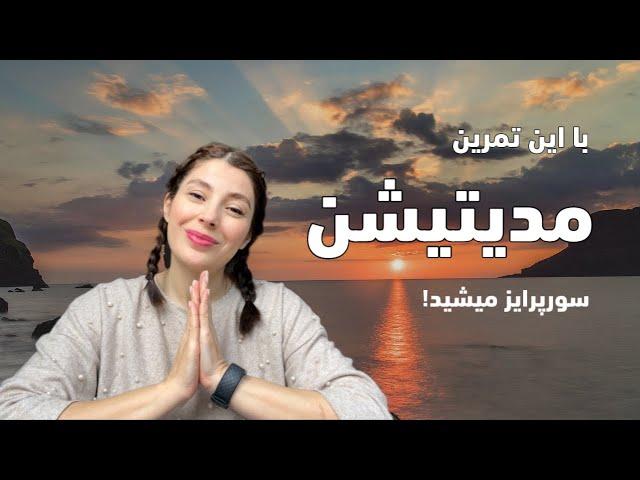 مدیتیشن فارسی هدف‌گذاری معنی‌دار (Guided meditation)