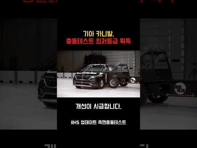 기아 카니발 충돌테스트 최저등급(개선 완료)