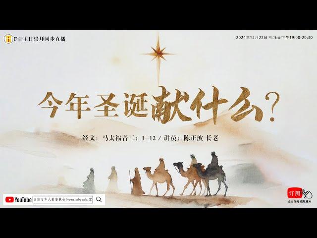 F堂主日线上崇拜 |《今年圣诞献什么？》|陈正波 长老| 2024.12.22