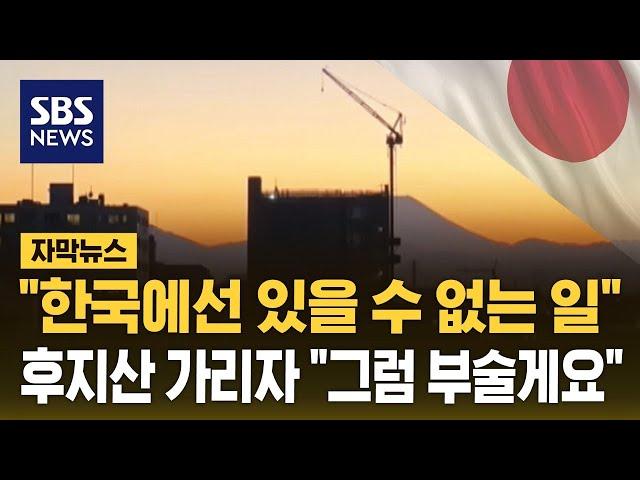 다 지은 아파트 부순다…모두가 놀란 일본 건설사의 선택 (자막뉴스) / SBS