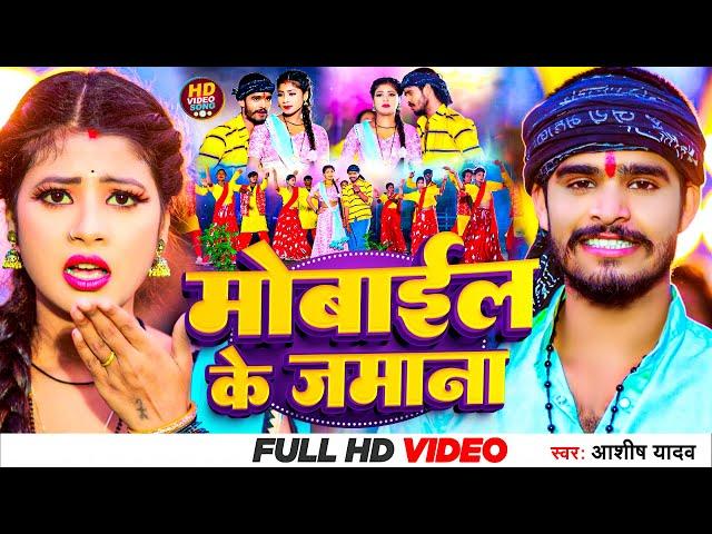 #Video | मोबाईल के जमाना | Aashish Yadav | Mobile Ke Zamana | सुपरहिट गाना | Khortha Video Song 2023