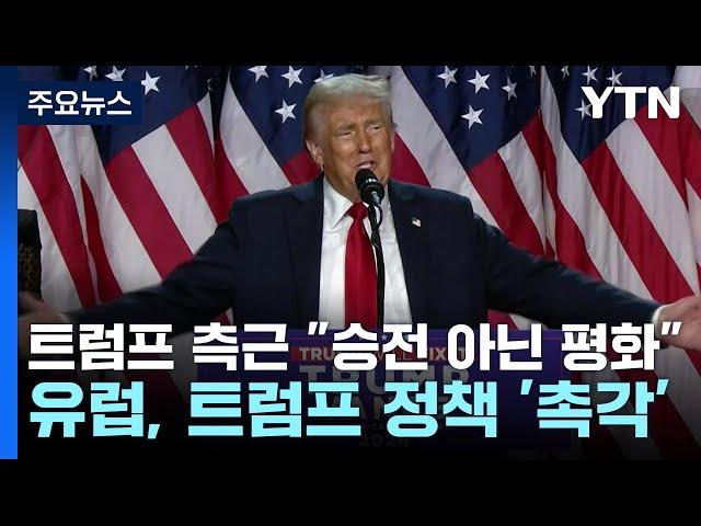 트럼프 측근 "우크라, 영토 말고 평화 추구해야" / YTN