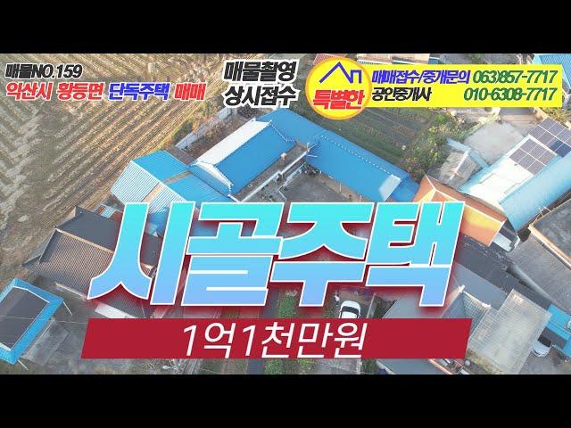 no.159 익산시 황등면 단독주택 매매(1억1천만원)