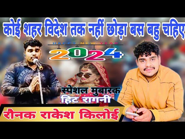 Ronak Rakesh Kiloya Ragni // मुबारिक हो नया साल 2024, Latest Super Haryanvi Ragni,Live Stage program