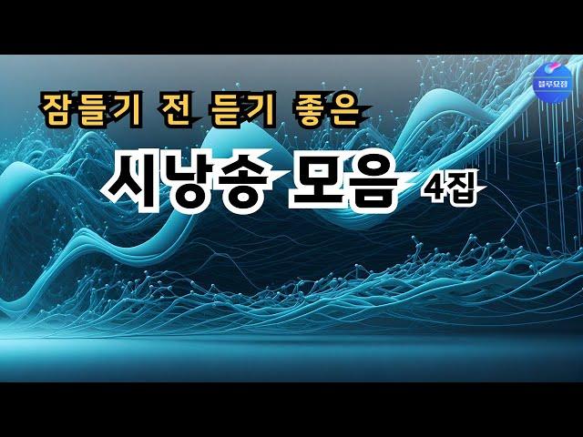 [시낭송]  잠들기 전 듣기 좋은 시낭송 모음 4집 (낭송/블루요정)#시낭송 #좋은시 #좋은글중에서