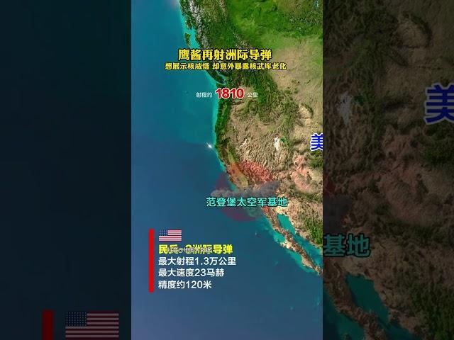射洲際飛彈暴露核武庫老化 #地圖 #民兵 #洲際飛彈