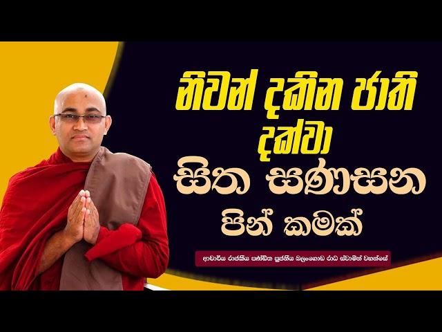 නිවන් දකින ජාති දක්වා සිත සණසන බනපදයක්  Ven Balangoda Radha Thero  Ama Dora Viwara Viya