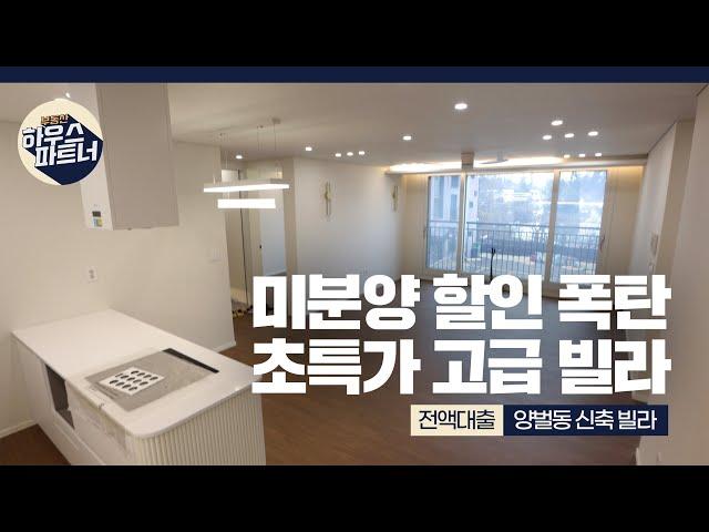 [NO.840] 분양가 할인하고 분양 속도 장난 아니네! 애들키우기 좋은 양벌동 신축빌라 [경기도광주빌라][경기도광주빌라매매][경기도광주신축빌라][경기광주신축빌라][전액대출빌라]