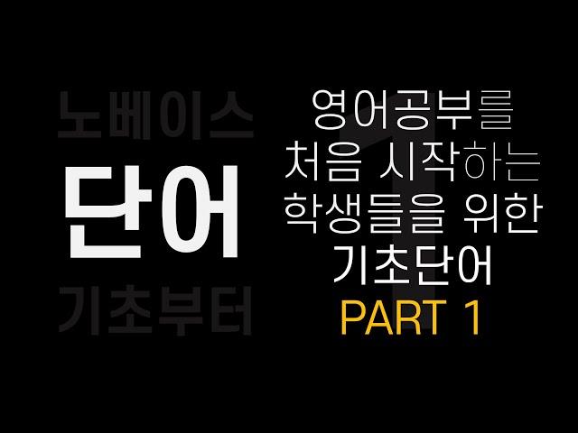 영어 노베이스 단어 │ 영어공부를 처음 시작하는 학생들을 위한 단어│ PART 1 (1-200번)