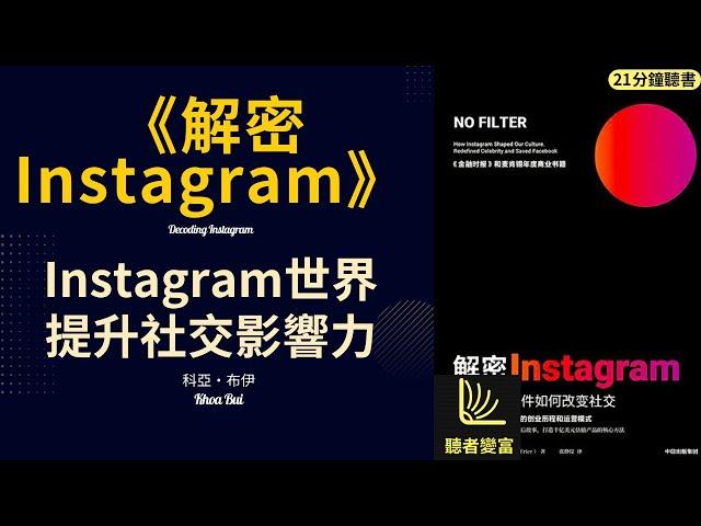 《解密 Instagram》 探索Instagram的神秘世界，提升社交影響力,深入研究Instagram社交媒體平臺，探討其使用和效益。聽者變富 Listeners become wealthy