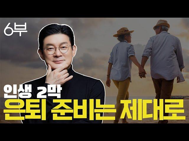 [6부] 은퇴하고 부동산 투자 하지마라! | 인생 2막 은퇴 준비 제대로 하는 법