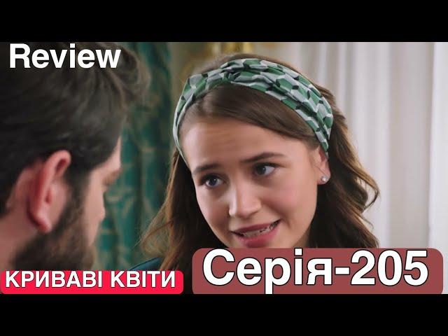 КРИВАВІ КВІТИ |СЕЗОН 2 |Серія 205 |Турецький серіал#серіал | HD Review|