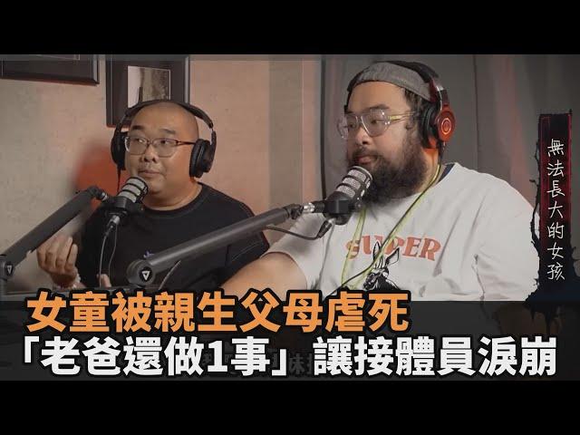 女童被親生父母虐死　「老爸還做1事」讓接體員淚崩