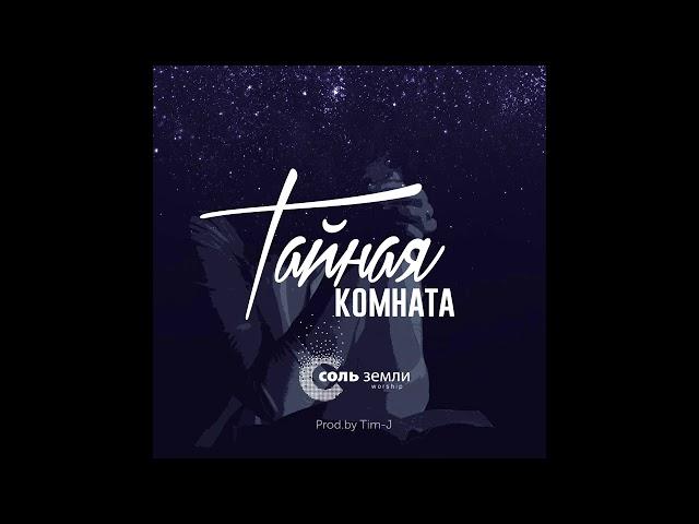 Современные христианские песни // Соль Земли Worship // Тайная комната