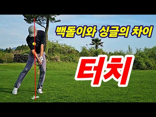 공 맞추는 요령 ㅡ 싱글핸디 유지방법(사이프러스cc)