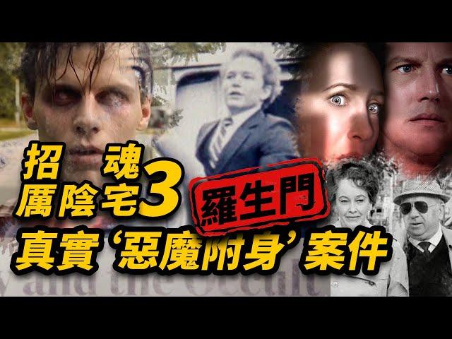 還原厲陰宅3(招魂3)真實“惡魔附身”案件，真相簡直就是一場羅生門！ #厲陰宅3 #招魂3