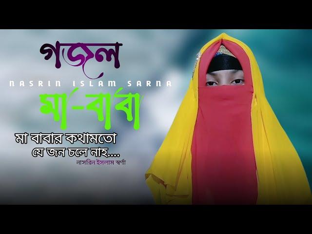 মা বাবাকে নিয়ে অসাধারণ একটি গজল | মা বাবার কথামতো যে জন চলে না | Nasrin Islam Sarna | Bangla Gojol