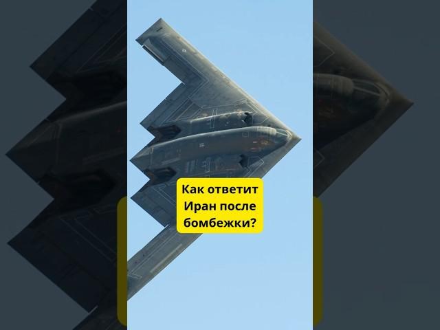 Сможет ли Иран сделать ядерное оружие после бомбежки?