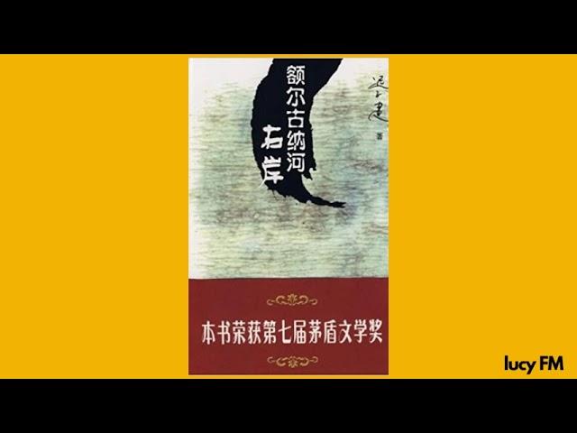 有声书《额尔古纳河右岸》1-30