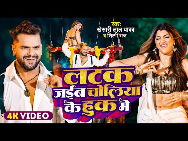 #Video | #Khesari Lal Yadav | लटक जईबS चोलिया के हुक में | #Shilpi Raj | New Bhojpuri Song 2024