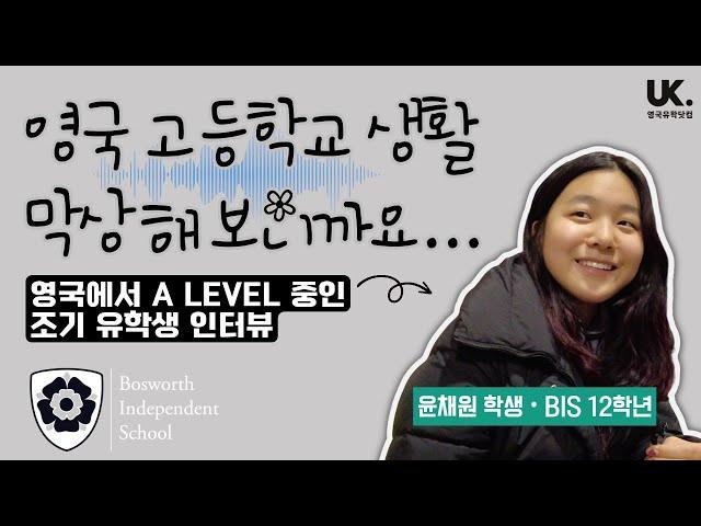 [조기유학] 영국 고등학교 다녀보니까요...  17세에 보스워스 스쿨(BIS)에서 A level 시작한 채원 학생 인터뷰