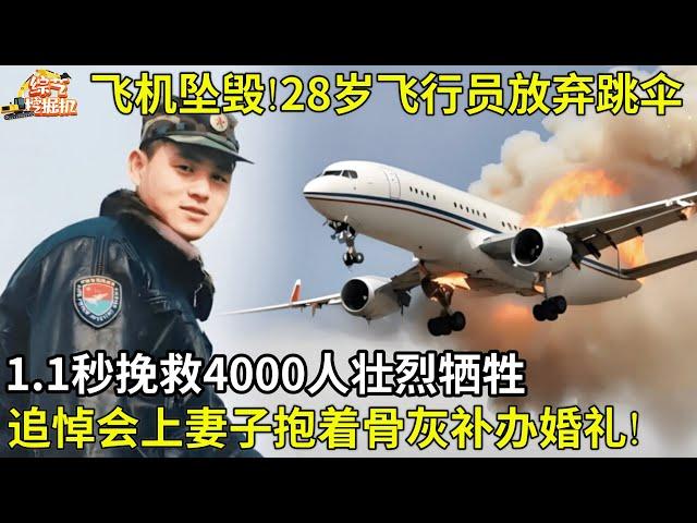 飞机坠毁!28岁飞行员1.1秒挽救4000人壮烈牺牲,追悼会上妻子抱着骨灰补办婚礼!【纪实故事】