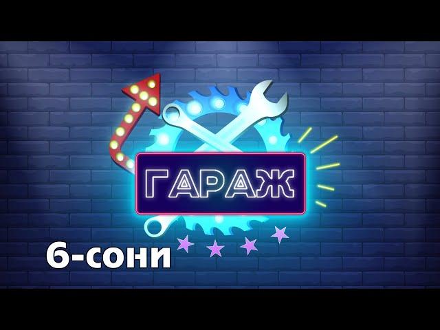 Garaj shou 2-Yarim Final. 5D va Limon jamoalari  // Гараж шоу 2-Ярим Финал. 5Д ва Лимон жамоалари