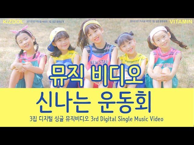 뮤직비디오_비타민 3집_디지털 싱글 '신나는 운동회'  3rd Digital Single Music Video